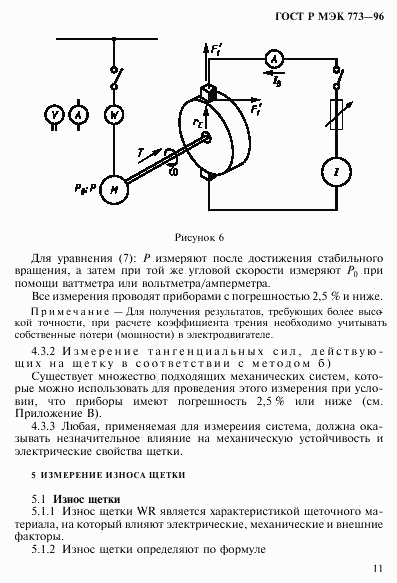 ГОСТ Р МЭК 773-96, страница 15