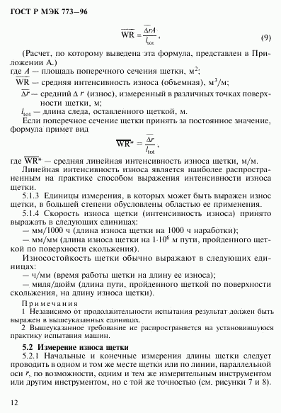 ГОСТ Р МЭК 773-96, страница 16