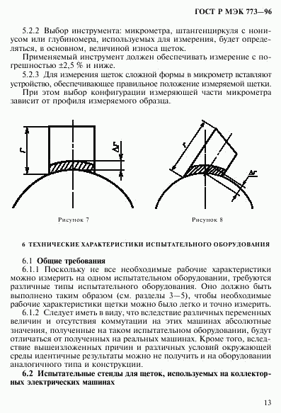 ГОСТ Р МЭК 773-96, страница 17