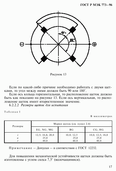 ГОСТ Р МЭК 773-96, страница 21