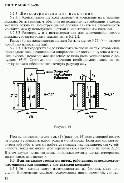 ГОСТ Р МЭК 773-96, страница 22