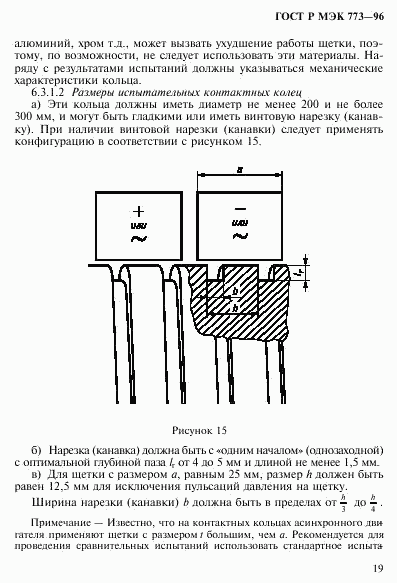 ГОСТ Р МЭК 773-96, страница 23