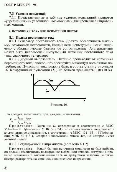 ГОСТ Р МЭК 773-96, страница 28