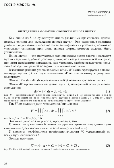 ГОСТ Р МЭК 773-96, страница 30