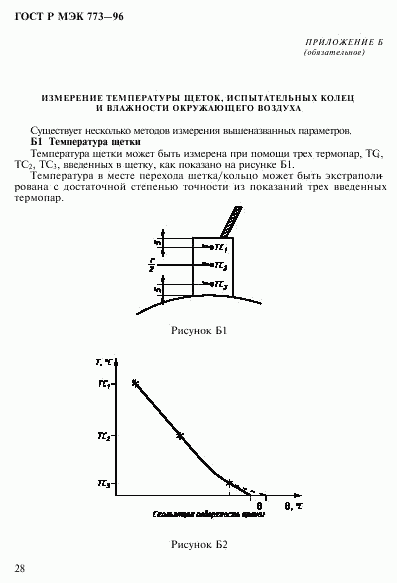 ГОСТ Р МЭК 773-96, страница 32