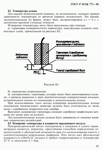 ГОСТ Р МЭК 773-96, страница 33