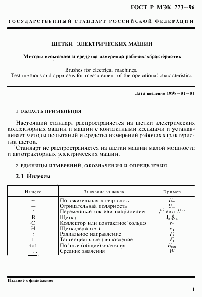 ГОСТ Р МЭК 773-96, страница 5