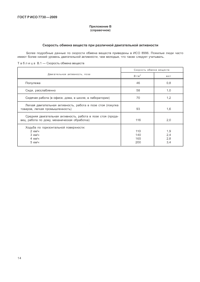ГОСТ Р ИСО 7730-2009, страница 18