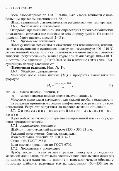 ГОСТ 7730-89, страница 12