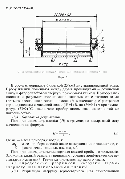 ГОСТ 7730-89, страница 14