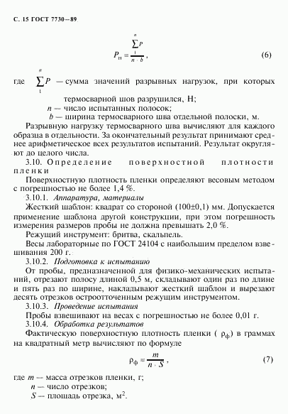 ГОСТ 7730-89, страница 16