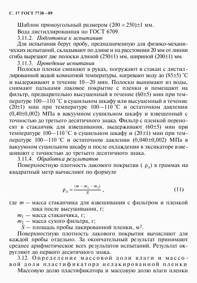 ГОСТ 7730-89, страница 18