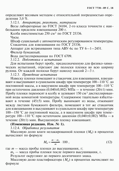 ГОСТ 7730-89, страница 19