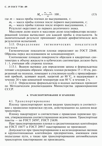 ГОСТ 7730-89, страница 20