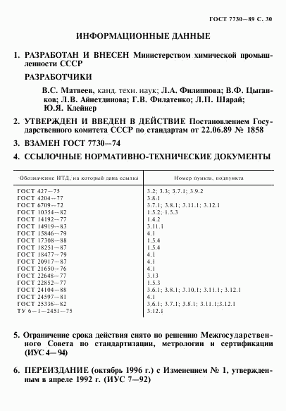 ГОСТ 7730-89, страница 31