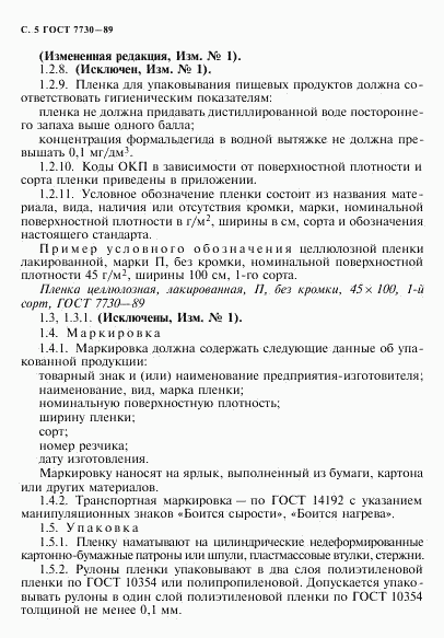 ГОСТ 7730-89, страница 6