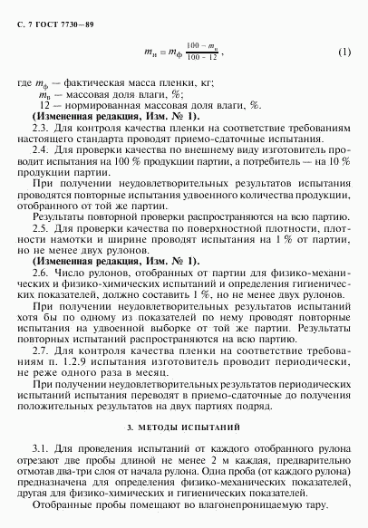 ГОСТ 7730-89, страница 8