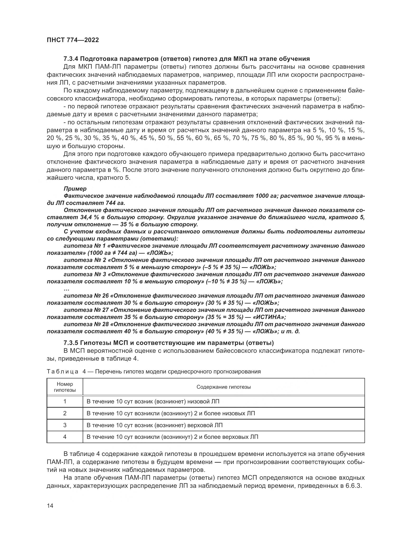 ПНСТ 774-2022, страница 18