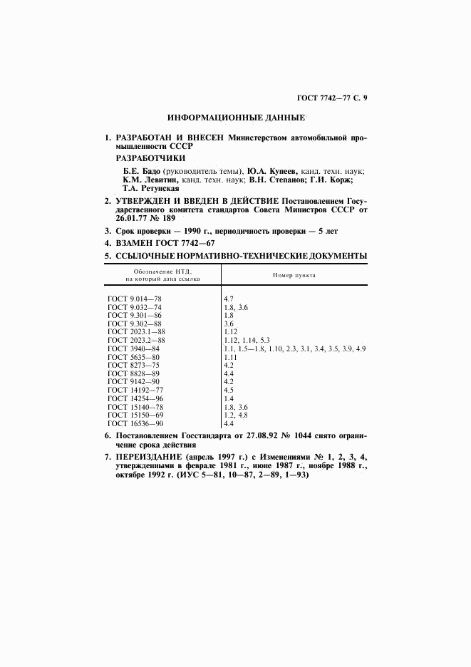 ГОСТ 7742-77, страница 10