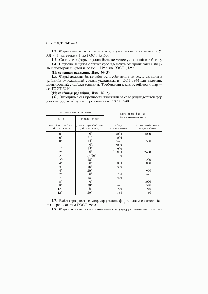 ГОСТ 7742-77, страница 3