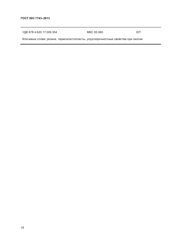 ГОСТ ISO 7743-2013, страница 22