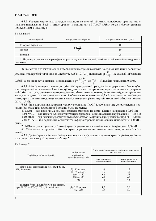 ГОСТ 7746-2001, страница 11