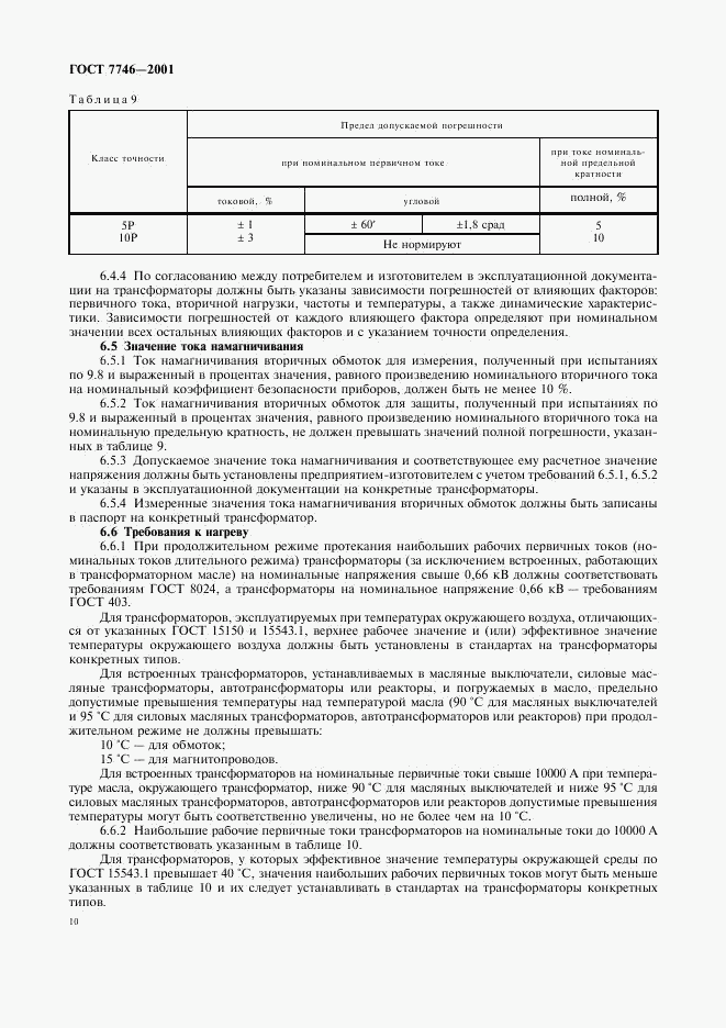 ГОСТ 7746-2001, страница 13