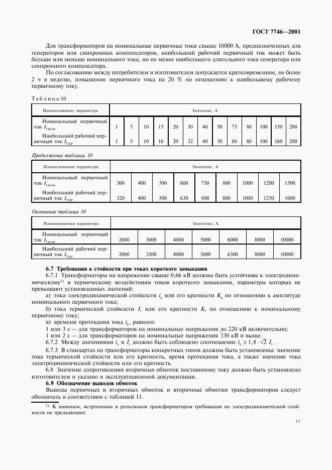 ГОСТ 7746-2001, страница 14