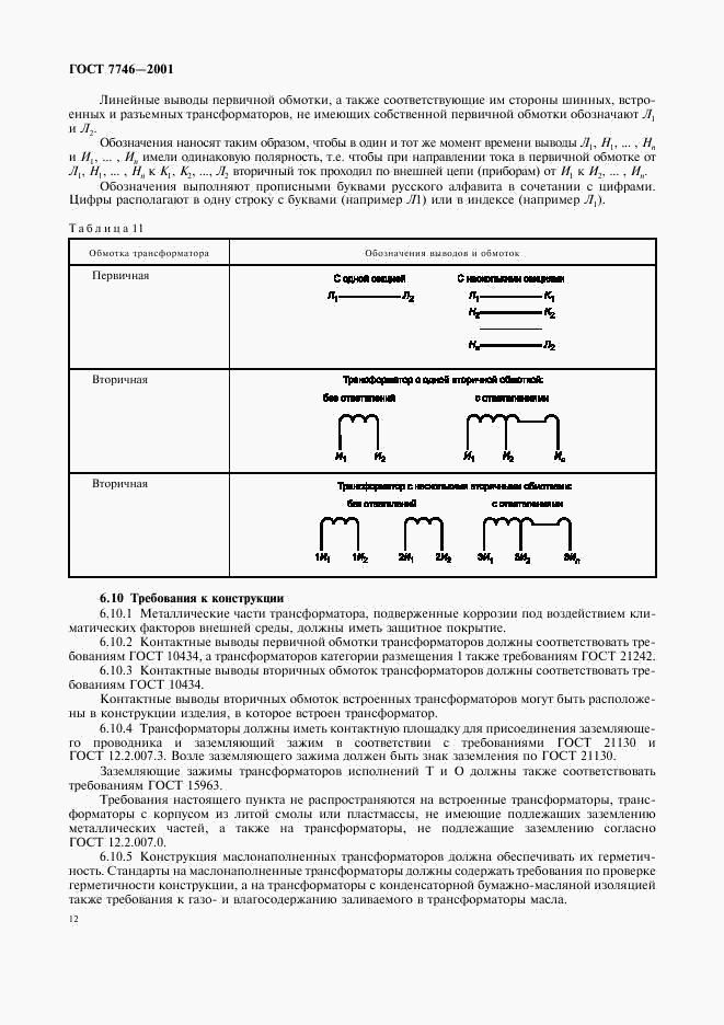 ГОСТ 7746-2001, страница 15