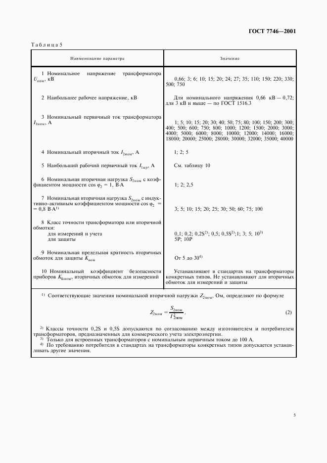 ГОСТ 7746-2001, страница 8