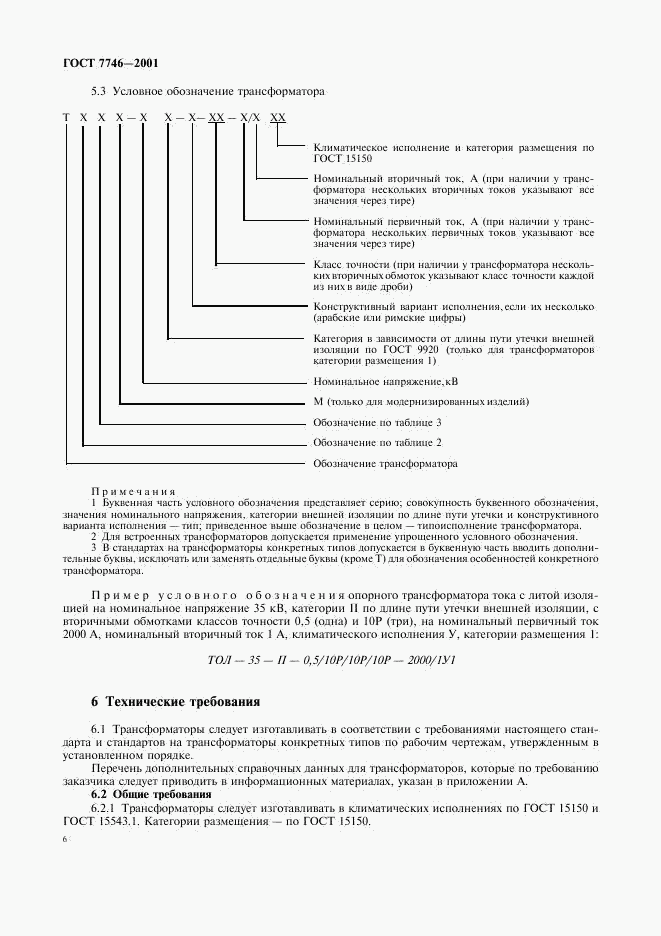 ГОСТ 7746-2001, страница 9