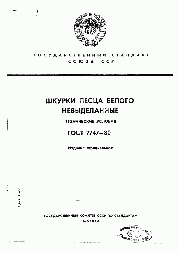 ГОСТ 7747-80, страница 1