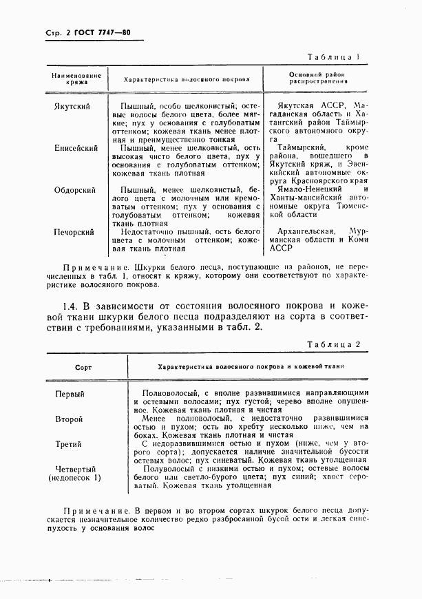 ГОСТ 7747-80, страница 4