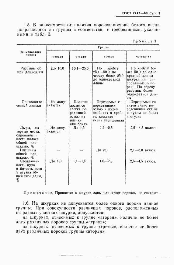 ГОСТ 7747-80, страница 5