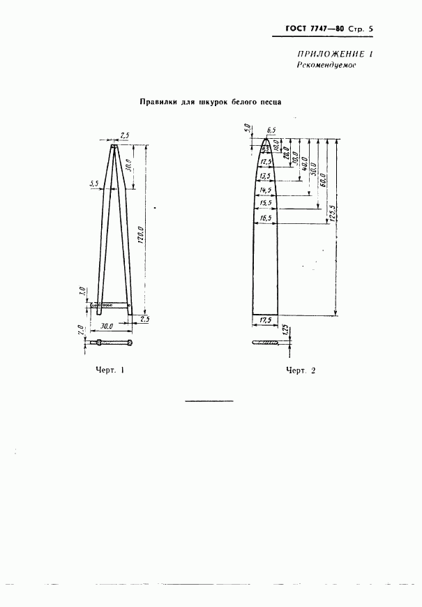 ГОСТ 7747-80, страница 7