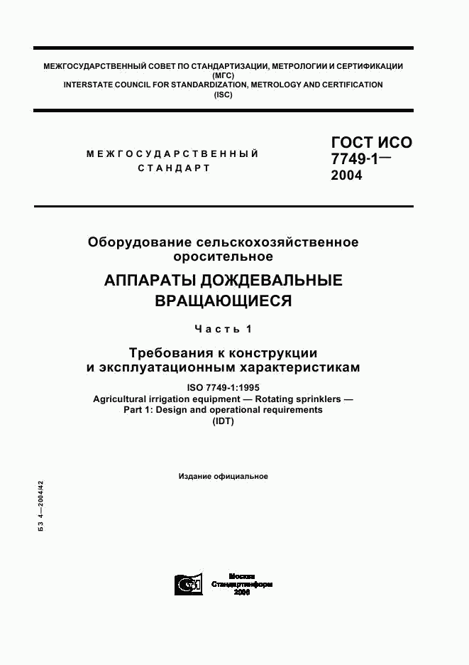 ГОСТ ИСО 7749-1-2004, страница 1