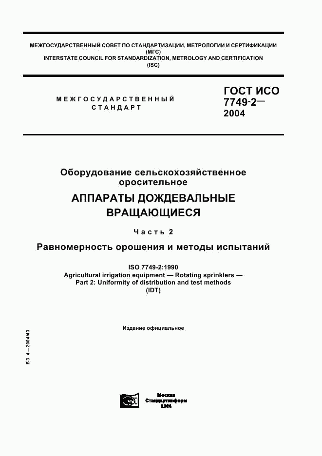 ГОСТ ИСО 7749-2-2004, страница 1