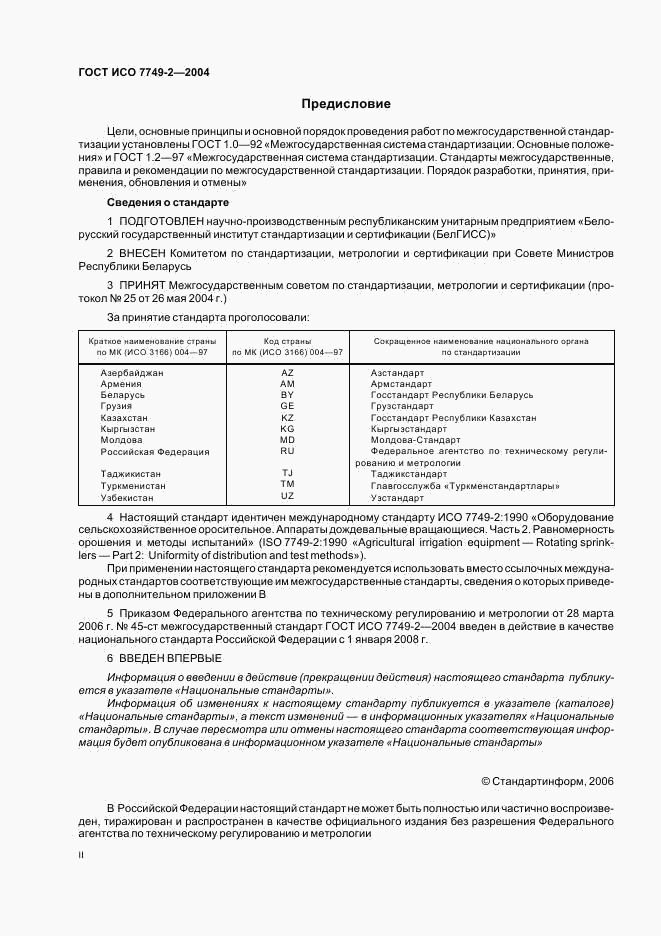 ГОСТ ИСО 7749-2-2004, страница 2