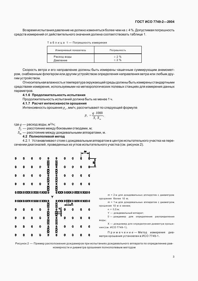 ГОСТ ИСО 7749-2-2004, страница 5