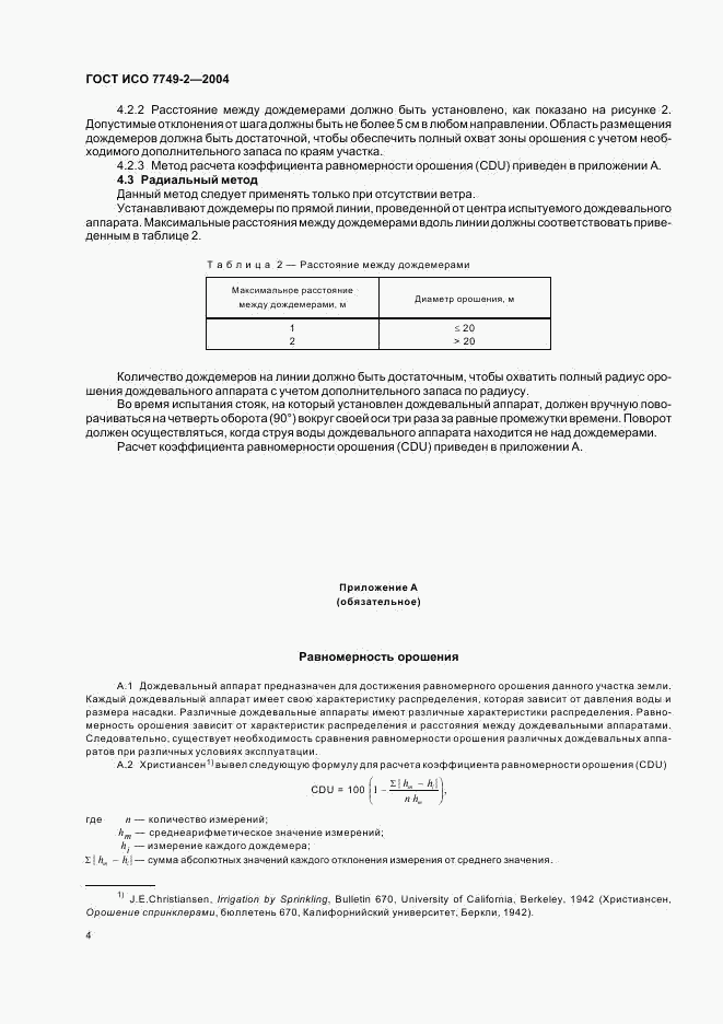 ГОСТ ИСО 7749-2-2004, страница 6