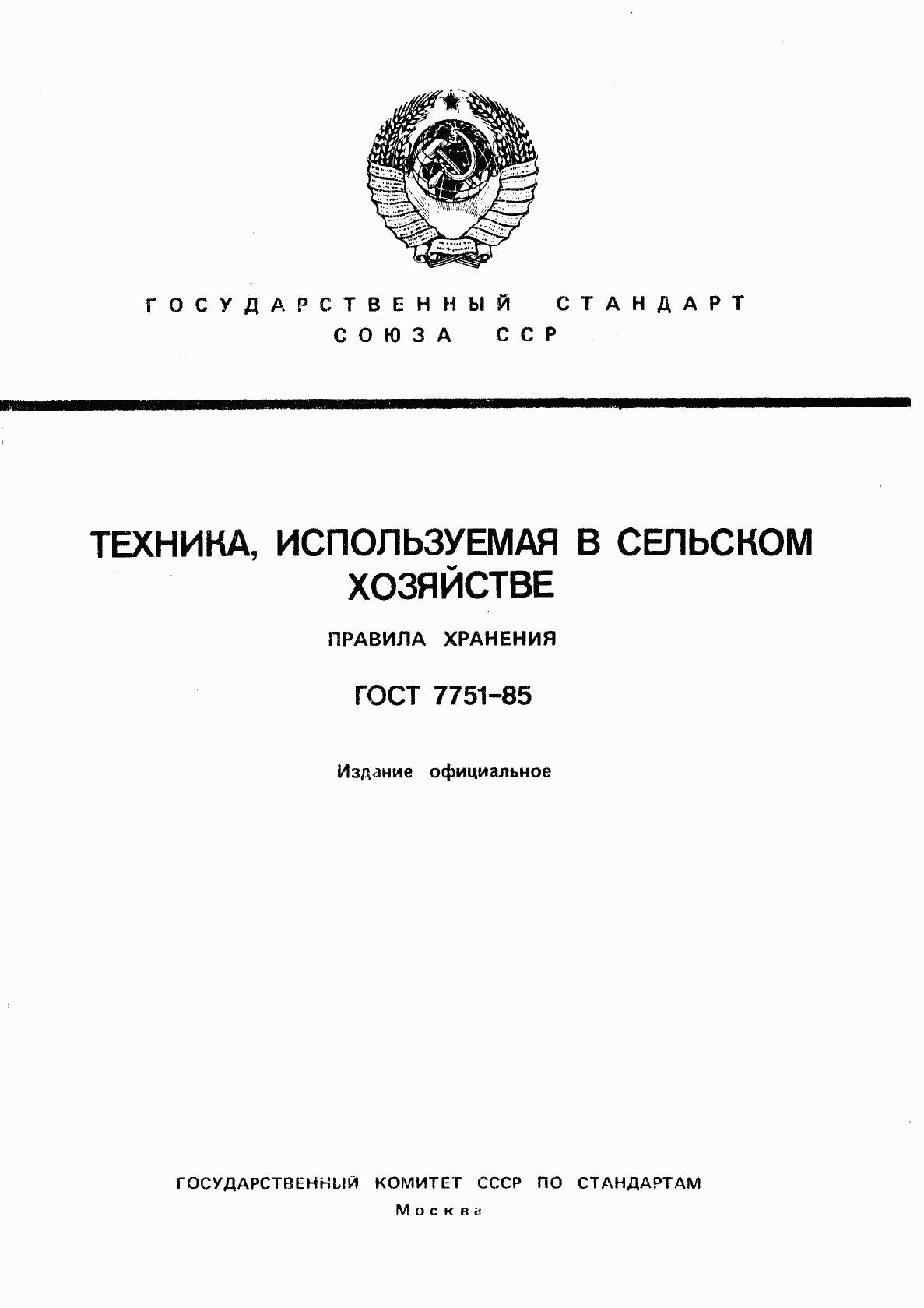 ГОСТ 7751-85, страница 1