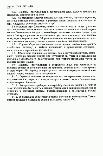 ГОСТ 7751-85, страница 17