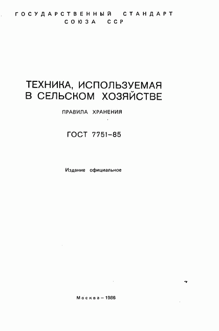 ГОСТ 7751-85, страница 2