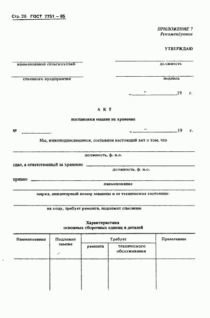 ГОСТ 7751-85, страница 29