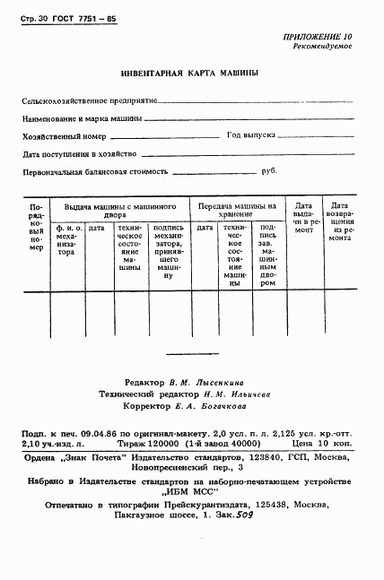 ГОСТ 7751-85, страница 33