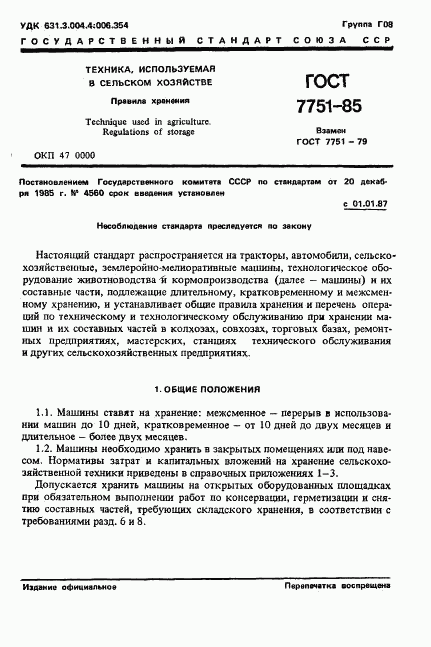 ГОСТ 7751-85, страница 4