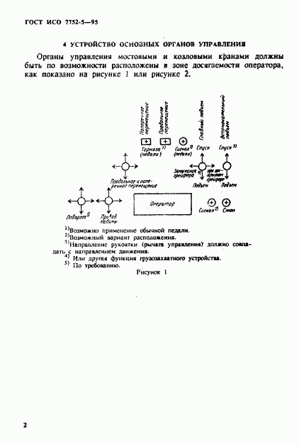 ГОСТ ИСО 7752-5-95, страница 5