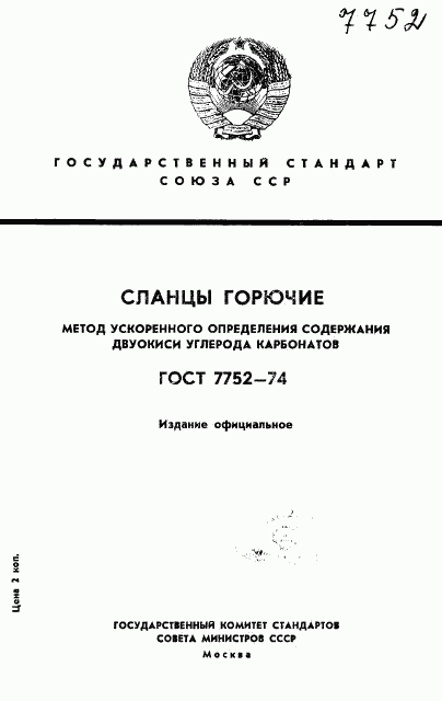 ГОСТ 7752-74, страница 1