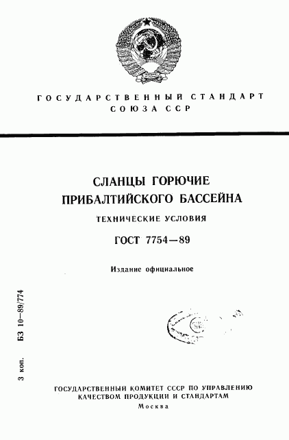 ГОСТ 7754-89, страница 1