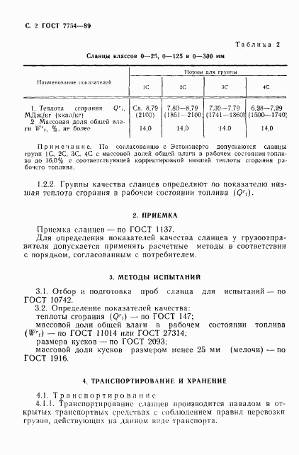 ГОСТ 7754-89, страница 3